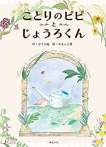 ことりのピピとじょうろくん (おでかけBOOK)(中古品)