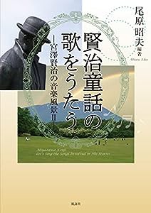 賢治童話の歌をうたう: 宮澤賢治の音楽風景II(中古品)