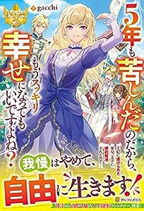 5年も苦しんだのだから、もうスッキリ幸せになってもいいですよね? (レジーナブックス)(中古品)