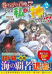 巻き込まれ召喚? そして私は『神』でした?? (2) (アルファポリスCOMICS)(中古品)