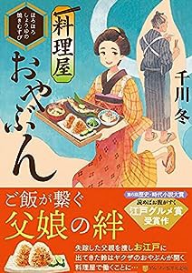 料理屋おやぶん ~ほろほろしょうゆの焼きむすび~ (アルファポリス文庫)(中古品)