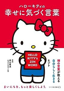 ハローキティの幸せに気づく言葉 (リベラル文庫 り 1-16)(中古品)