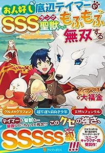 お人好し底辺テイマーがSSSランク聖獣たちともふもふ無双する(中古品)