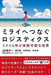 ミライへつなぐロジスティクス?ミナミと学ぶ持続可能な世界 (SDGsシリーズ)(中古品)