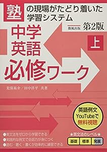 中学英語必修ワーク (上) 第2版(中古品)