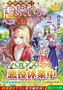 悪役令嬢はヒロインを虐めている場合ではない (2) (レジーナ文庫 レジーナブックス)(中古品)