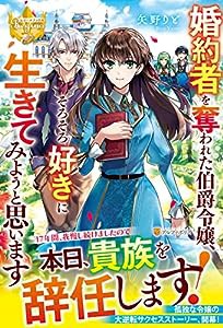 婚約者を奪われた伯爵令嬢、そろそろ好きに生きてみようと思います (レジーナブックス)(中古品)