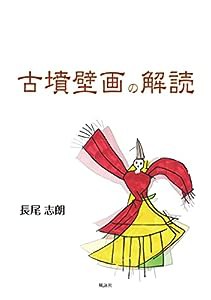 古墳壁画の解読(中古品)