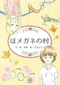 ほメガネの村(中古品)