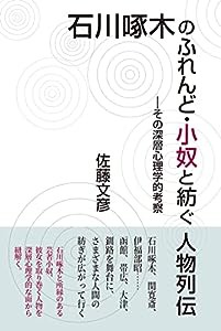 石川啄木のふれんど・小奴と紡ぐ人物列伝 その深層心理学的考察(中古品)