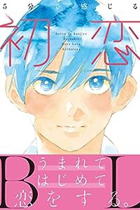 5分で感じる「初恋」BL (エクレア文庫)(中古品)