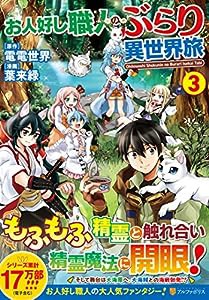 お人好し職人のぶらり異世界旅 (3) (アルファポリスCOMICS)(中古品)