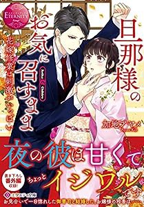 旦那様のお気に召すまま: 花嫁修業は刺激がいっぱい (エタニティ文庫)(中古品)