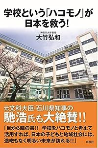 学校という「ハコモノ」が日本を救う!(中古品)