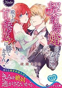 契約結婚のはずなのに、殿下の甘い誘惑に勝てません! (ノーチェ文庫)(中古品)