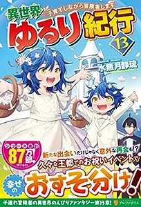 異世界ゆるり紀行: 子育てしながら冒険者します (13)(中古品)