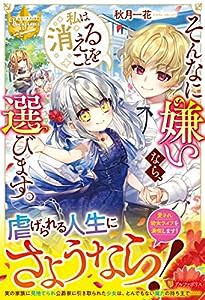 そんなに嫌いなら、私は消えることを選びます。 (レジーナブックス)(中古品)