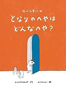 カベレオンの となりのへやはどんなへや?(中古品)