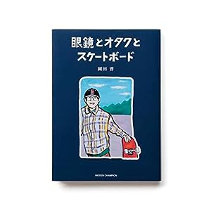 眼鏡とオタクとスケートボード(中古品)