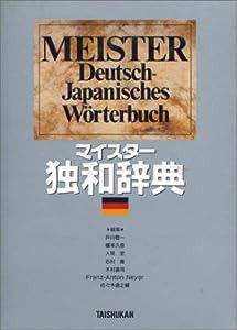 マイスター独和辞典(中古品)