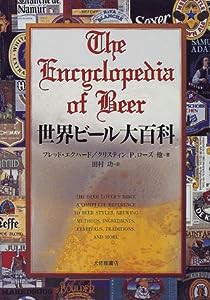 世界ビール大百科(中古品)