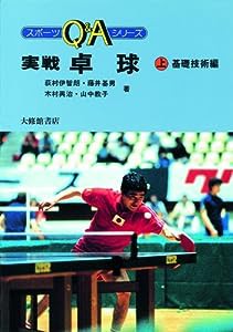 実戦卓球 上 基礎技術編 (スポーツQ&Aシリーズ)(中古品)