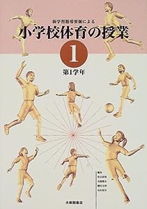 新学習指導要領による小学校体育の授業〈1〉第1学年(中古品)