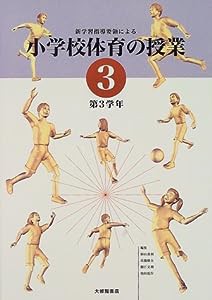 新学習指導要領による小学校体育の授業〈3〉第3学年(中古品)