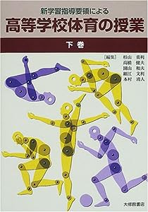 新学習指導要領による高等学校体育の授業〈下巻〉(中古品)