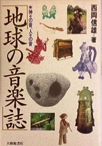 地球の音楽誌―神々の音、人々の音(中古品)