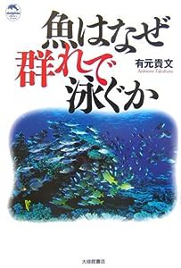 魚はなぜ群れで泳ぐか (ドルフィン・ブックス)(中古品)