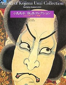 小島烏水版画コレクション—山と文学、そして美術(中古品)