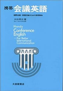 携帯会議英語―国際会議・英語討論のための表現事典(中古品)