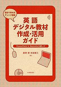 英語デジタル教材作成・活用ガイド(中古品)