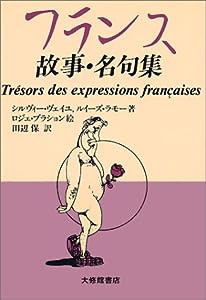 フランス故事・名句集(中古品)