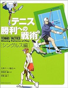 テニス勝利への戦術 シングルス編(中古品)