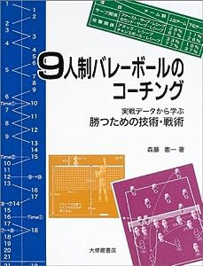 9人制バレーボールのコーチング—実戦データから学ぶ勝つための技術・戦術(中古品)