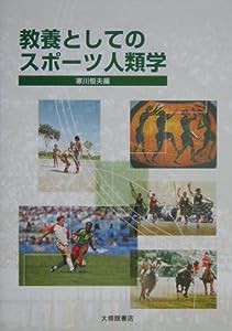 教養としてのスポーツ人類学(中古品)