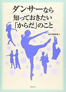 ダンサーなら知っておきたい「からだ」のこと(中古品)