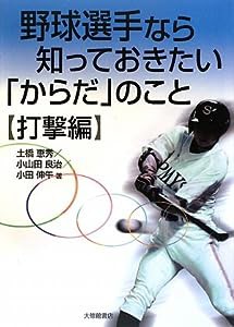 野球選手なら知っておきたい「からだ」のこと 打撃編(中古品)