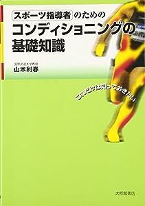 スポーツ指導者のためのコンディショニングの基礎知識(中古品)