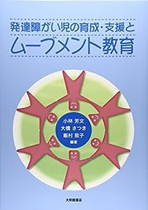 発達障がい児の育成・支援とムーブメント教育(中古品)