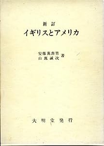 イギリスとアメリカ(中古品)