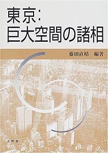 東京:巨大空間の諸相 (明治大学人文科学研究所叢書)(中古品)