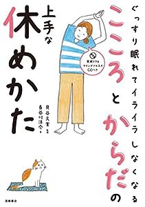 CD付 ぐっすり眠れてイライラしなくなる こころとからだの上手な休めかた(中古品)