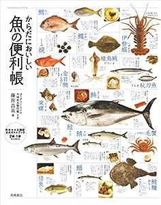 からだにおいしい魚の便利帳 (便利帳シリーズ)(中古品)