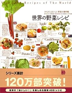 からだにおいしい野菜の便利帳 世界の野菜レシピ (便利帳シリーズ)(中古品)