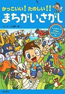 かっこいい!たのしい!!まちがいさがし (あそびの本シリーズ)(中古品)