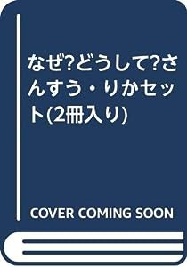 なぜ?どうして?さんすう・りかセット(2冊入り)(中古品)