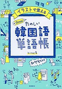 イラストで覚える hime式 たのしい韓国語単語帳(中古品)